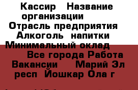 Кассир › Название организации ­ PRC › Отрасль предприятия ­ Алкоголь, напитки › Минимальный оклад ­ 27 000 - Все города Работа » Вакансии   . Марий Эл респ.,Йошкар-Ола г.